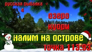 Русская рыбалка 4(рр4) - озеро Куори. Налим на острове.