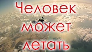 Великие тайны. Человек может летать.