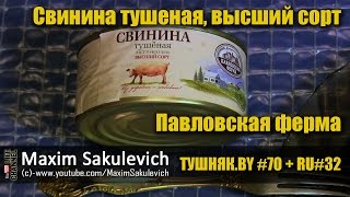 ТУШНЯК.BY #70 + RU#32 - Свинина тушеная, высший сорт, Павловская ферма