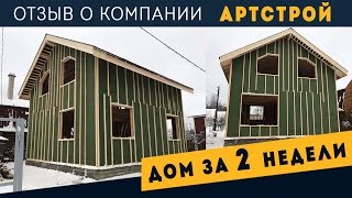 Отзыв о компании АртСтрой. Дом 8х8. Видеообзор