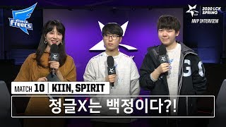 Kiin, Spirit 인터뷰 | 아프리카 vs 한화생명 | 02.09 | 2020 LCK 스프링