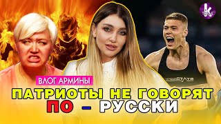 Уроки ненависти к русскому языку от Ларисы Ницой - #262 Влог Армины
