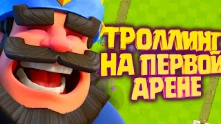 ТРОЛЛИНГ НА 1 АРЕНЕ В CLASH ROYALE l Я У МАМЫ НУБ