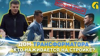 Дом Трансформатора. Кто наживается на стройке? Как построить дом за 2 месяца? Дмитрий Портнягин