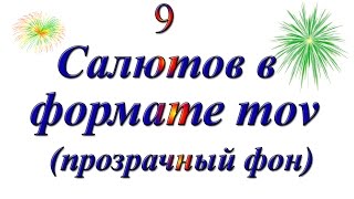 9_Салютов с прозрачным фоном.mov(9_salyutov with a transparent background. (mov)