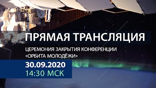 Церемония закрытия конференции «Орбита молодёжи 2020»