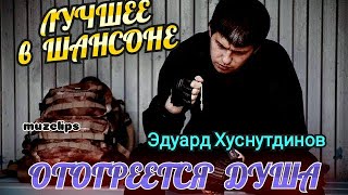 ПРЕМЬЕРА!!! ОБАЛДЕННАЯ ПЕСНЯ I Эдуард Хуснутдинов - Отогреется душа