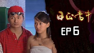 日正當中 EP6
