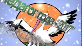 Футаж Педагог года 2017