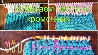 Как правильно набрать новые петли из кромочных для планки застежки  или рукава.