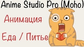 Anime Studio Pro 11 (Moho Pro) Как сделать анимацию еды и питья чего либо. 2d анимация съедания