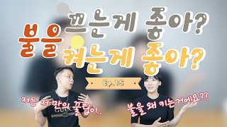 불을 켜놓고 섹스하면 더 좋을까?? (남녀생각 Ep.15)