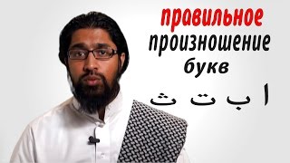 Правильное произношение букв Арабского языка l Урок №1