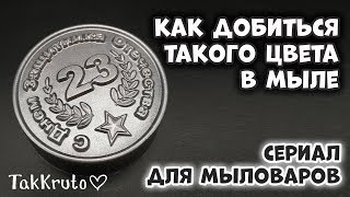 Мужское мыло с перламутром ? Как получить металлический цвет мыла ? Мыловарение ТакКруто