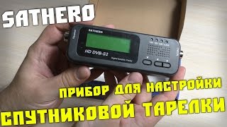 Sathero SH-100HD - Прибор для настройки спутникового ТВ