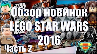 Обзор новинок ЛЕГО Звёздные Войны 2016: 75149, 75150, 75151