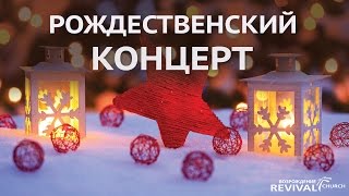 Рождественский Концерт - 2014