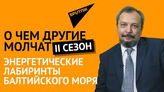 О чем другие молчат | II сезон: энергетические лабиринты Балтийского моря - 05.02.2020