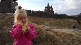 ОСЕННЕЕ приключение СОФИЯ и МИША НА острове ХОРТИЦА на ЗАПОРОЖСКОЙ СЕЧИ канал SOFI HIGH FIVE
