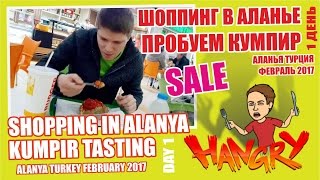 Шоппинг и поедание кумпира: Аланья Турция | Shopping and Kumpir Tasting in Alanya Turkey 2017