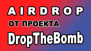 AIRDROP ОТ ПРОЕКТА DropTheBomb