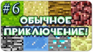 Lp. ОБЫЧНОЕ ПРИКЛЮЧЕНИЕ #6 В МАЙНКРАФТЕ! КАК ВЫЖИТЬ ДЕВУШКЕ В МИРЕ MINECRAFT? (Шахтёрские проделки!)
