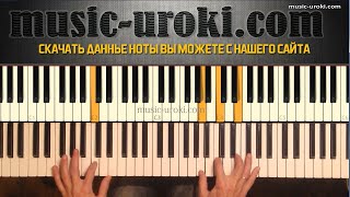 Фортепиано. Танго "Прощай" (piano cover + Ноты)