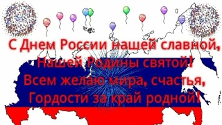 С ДНЕМ РОССИИ КАРТИНКИ ОТКРЫТКИ ПОЗДРАВЛЕНИЯ! ДЛЯ viber, whats app, vk, ok, fb!