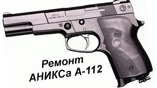 Ремонт "Аникс А 112"