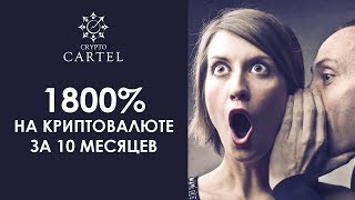 1800% на криптовалюте за 10 месяцев | ☑️ Алгоритмический трейдинг на рынке криптовалют
