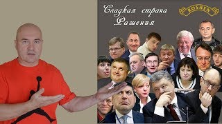 КОМАНДА ПОРОШЕНКО РАЗРУШАЕТ УКРАИНУ!