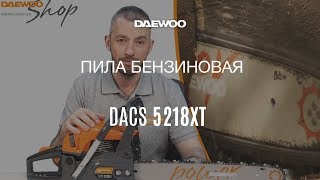 Бензопила Daewoo DACS 5218XT * Обзор [Daewoo Power Products Russia]