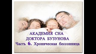 Что делать при бессоннице ✧ АКАДЕМИЯ СНА ДОКТОРА БУЗУНОВА ✧ Телеканал "ПРО Бизнес" ✧ Часть 6