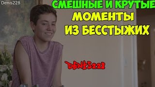 СМЕШНЫЕ/КРУТЫЕ МОМЕНТЫ ИЗ БЕССТЫЖИХ #5