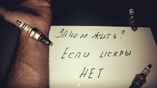 ПРОПАЛА ИСКРА ВАЗ