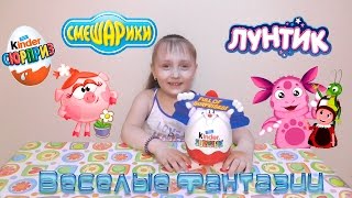Киндер сюрприз Лунтик и Смешарики | Kinder Surprise Luntik and Smeshariki