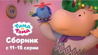Тима и Тома. Сборник 11 - 15 серии