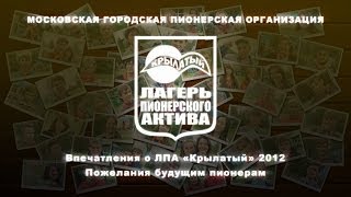 Привет из ЛПА Крылатого 2012