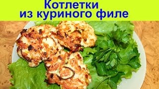 Как приготовить КОТЛЕТЫ из куриного филе - chicken cutlets