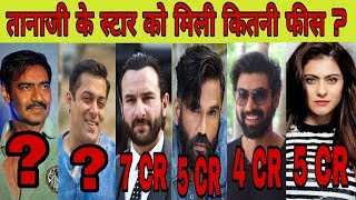 जानिए film Tanaji के लिए किस star को मिली है कितनी fees । Ajay Devgan । Salman Khan । Kajol.