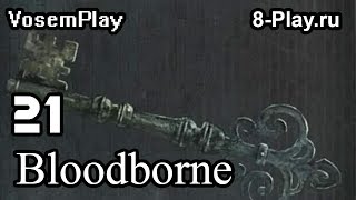 VosemPlay - Bloodborne Прохождение игры #21 Локация: Ищем Ключ от Верхнего Собора