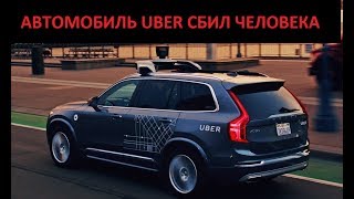 Беспилотный автомобиль Uber сбил человека в США / Uber unmanned vehicle shot down a man in the US