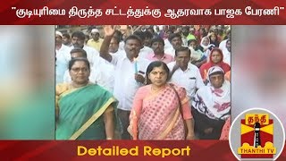 Detailed Report : "குடியுரிமை திருத்த சட்டத்துக்கு ஆதரவாக பாஜக பேரணி" | BJP | Citizenship