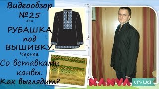 Черная #заготовка под вышиванку мужская, #РУБАШКА ПОД ВЫШИВКУ со вставками канвы. Вышиванка
