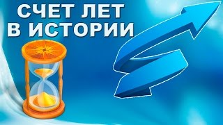 Счет лет в истории часть первая