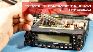 Ремонт TYT TH-9800. Непропай, заедающее реле 2м диапазона
