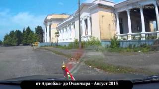 Очамчыра Абхазия С видеорегистратора 2015