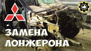 Mitsubishi Dion. Замена лонжерона. (#AvtoservisNikitin)