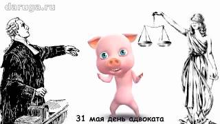 Поздравление адвокату. День адвоката 31 мая.  На весах Фемиды нет равновесия...
