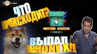 КЕЙСЫ RANBOX РАНБОКС! ВЫПАЛ IPHONE X И XBOX ONE!! Я В ШОКЕ!! ЧТО ПРОИСХОДИТ??